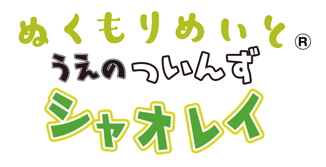 ぬくもりめいと公式サイト